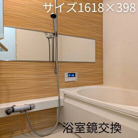 【浴室鏡】交換用ワイドミラー 1618×398mm 厚さ5mm 交換 姿見 バスルーム 浴室鏡 浴室ミラー お風呂 ガラスミラー 縁なし 長方形 コーティング 161.8cm 39.8cm 国内加工 プロ施工業者採用の高品質ミラー 浴室鏡のウロコ汚れにお悩みの方へ。鏡交換という選択を