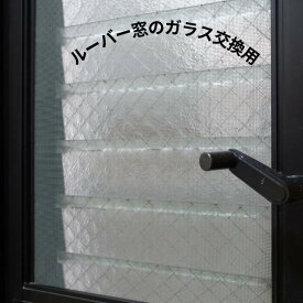 ルーバー窓 ガラス交換用 カスミワイヤーガラス オーダーカット（100×900mm以内）ジャロジー窓 DIY 修理 羽ガラス