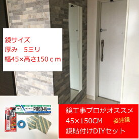 鏡 ミラー 金具なしで簡単に取付 大きい鏡45×150cm 全身 姿見鏡 ゴルフフォーム練習 ヨガ DIY ストレッチ 壁鏡 ダンス練習 四方防湿コート無料特典