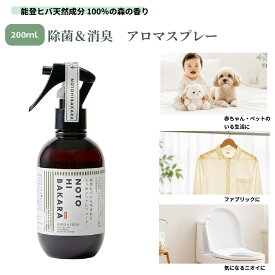 【天然消臭・除菌】能登ヒバ ルームスプレー 200ml｜無添加 アロマスプレー ペット・子どもOK｜靴・部屋の臭い対策