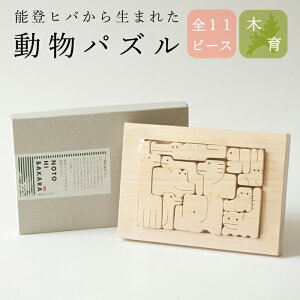 知育パズル 能登ヒバ 動物パズル 日本製 衛生 除菌 無塗装 知育玩具 知育 おもちゃ 木製 0歳 1歳 2歳 3歳 男 女 男の子 女の子 赤ちゃん 誕生日 プレゼント 積み木 木育 オーガニック 無添加 ナ