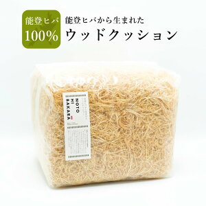 ウッドクッション 能登ヒバ 緩衝材 ラッピング ウッドパッキン 抗菌 抗カビ 消臭 サシェ アロマ グランドカバー NOTOHIBAKARA 能登ヒバ 国産 日本製 抗菌 防虫 防臭 耐久性 腐りにくい 木製 安