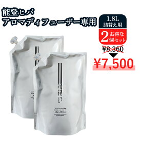 【能登ひば】 アロマディフューザー用ウォーター1.8L 詰替え用 【2個セット】 能登ヒバ アロマ ディフューザー オーガニック 除菌 アルコールフリー ベビー 車 トイレ ウイルス 玄関 空間除菌 マスク除菌 ウイルス除去 除ウイルス ウイルス予防対策 NOTOHIBAKARA