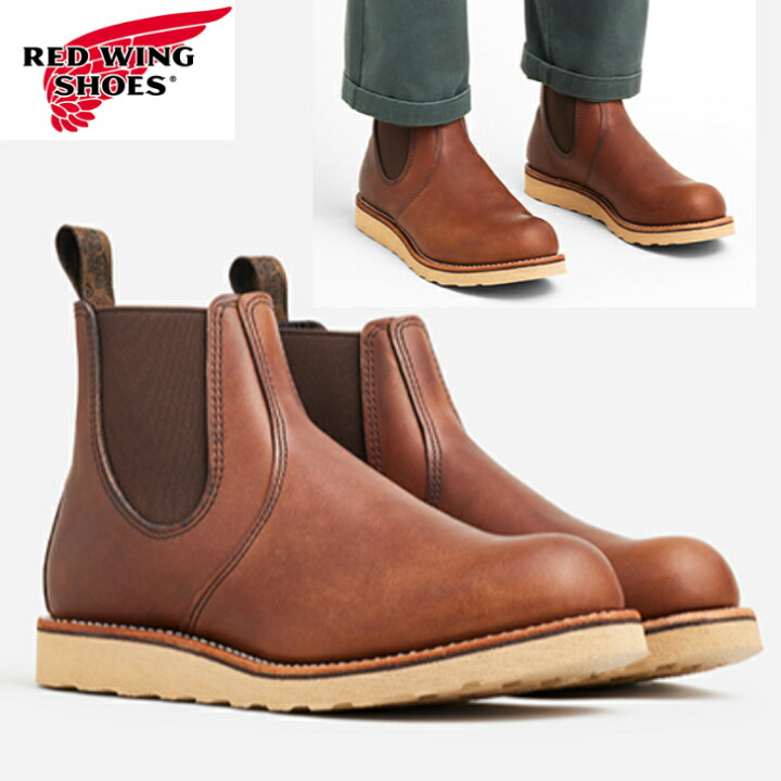 楽天市場】レッドウィング ブーツ RED WING CLASSIC CHELSEA 