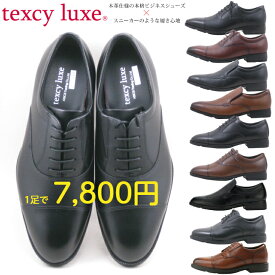 本革 ビジネスシューズ メンズ 3E 4E texy luxe TU7010 7011 7041 7043 7796 texyluxe テクシーリュクス ブラック ブラウン ワイン 幅広 牛革 軽量 紐靴 スリッポン スニーカーのような履き心地 送料無料