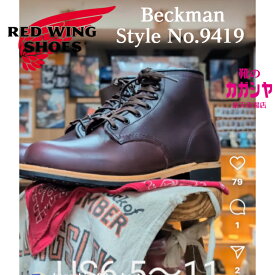 レッドウィング ブーツ REDWING Beckman Boots STYLE NO.9419 ベックマン ブラックチェリー エクスカリバー BLACK CHERRY”EXCALIBUR" メンズ ワーク ブーツ レザー 本革 正規取扱品 送料無料