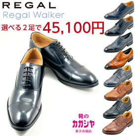 【2足で45,100円】Regal・Regal Walker 本革 ビジネスシューズ 811R 810R 35HR／101W 102W ブラック ブラウン 定番 メンズ 紳士靴 送料無料