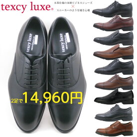 【2足で14,960円】texcy luxe 本革 ビジネスシューズ 3E/4E TU7010 7011 7041 7043 7796 メンズ ブラック ブラウン 幅広 軽量 スニーカーのような履き心地 送料無料