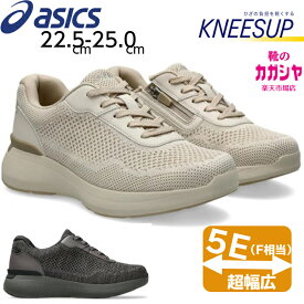 ウォーキングシューズ レディース 幅広 5E アシックス商事 KNEESUP ニーズアップ 1242A022 ニット メッシュ スニーカー ベージュ グレー 膝痛 衝撃吸収 送料無料