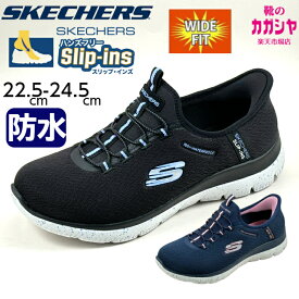 スケッチャーズ スリップインズ レディース スリッポン 防水 幅広 ワイドフィット SKECHERS サミッツ - ベスト チョイス 150199W ブラック ネイビー 手を使わず履ける 母の日 送料無料