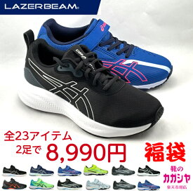 【2足セット 福袋 8,990円】アシックス レーザービーム キッズ スニーカー｜1足選べる＋1足おまかせ｜男の子 女の子 通学 運動会 マジック/紐 16-25cm