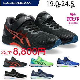 【2足で8,800円】アシックス レーザービーム キッズ スニーカー 2足セット 1154A195 RJ-MG-B 1154A215 RJ-MG-G 男の子 女の子 ジュニア 軽量 マジックテープ ベルクロ ゴム紐 走りやすい ランニング 運動靴 通学 ローカット 送料無料