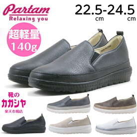 レディース スリッポン 軽量 シューズ Partam パータム NO.70 スニーカー コンフォート 幅広 インヒール ペタンコ きれいめ 黒 ブラック 他5色 送料無料