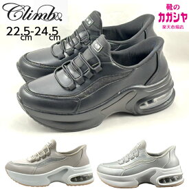 スニーカー レディース 厚底 靴 疲れない スリッポン 軽量 ハンズフリー エアーソール クライム CLIMB 91432 ブラック ホワイト シルバー カジュアル シューズ 手を使わず履ける 女性 婦人 送料無料