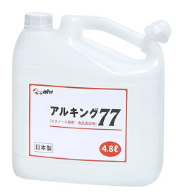 ♪送料無料♪ アルキング77 4.8L×4本 高濃度アルコール 食品添加物対応 除菌・消臭 軽減税率適用商品