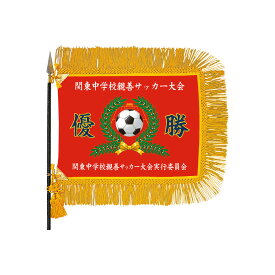 サッカー インクジェットスポーツ優勝旗 H-65-2（M)　表彰・記念品・贈呈・イベント・サッカー大会