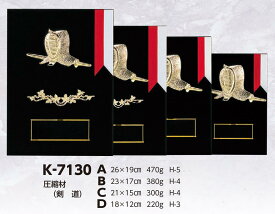 【プレート彫刻無料】剣道楯K-7130-B（K）　表彰　記念品　レプリカ