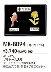 都道府県の鳥と花セットピンズコレクションMY-8094（Y）　記念品　贈答品　交歓