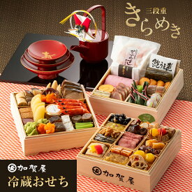 【冷蔵 おせち 高級】老舗旅館 加賀屋 冷蔵おせち 4人前 和風 三段重 全48品 高級おせち きらめき 119年の伝統の味 数量限定 送料当社負担 解凍不要 盛付済 12/31お届け［おせち料理2026］