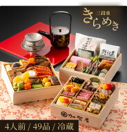 【冷蔵 おせち 高級】老舗旅館 加賀屋 冷蔵おせち 4人前 和風 三段重 全49品 高級おせち きらめき 120年…
