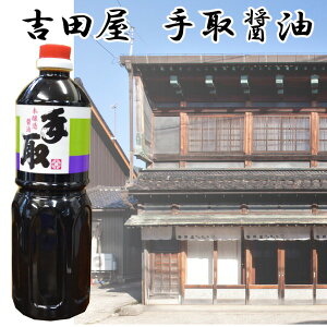 吉田屋の醤油本醸造 手取醤油 1リットル