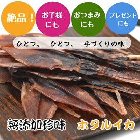 石川県能登の無添加珍味　ホタルイカ素干し　約30グラム1枚ずつ丁寧に手干ししています、お酒のおつまみに絶品です