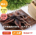 お試しメール便（ポスト投函品）送料無料石川の絶品珍味 ホタルイカ素干し　60グラム1枚ずつ手干し、お酒のおつまみ他商品との同梱御注文の際には、通常送料が別途必要です
