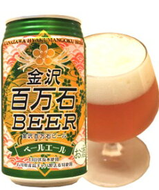 白山わくわくビール醸造　金沢　百万石ビール　ペールエール　350缶