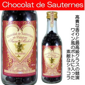 【送料無料】貴腐ワインをタップリ使ったチョコで、葡萄をコーティングした素晴らしい香りのチョコ♪ショコラ・ド・ソーテルヌ専用バッグ入
