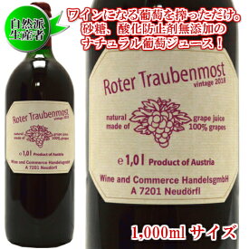 ローター・トラウベンモスト赤葡萄ジュース[1000ml]