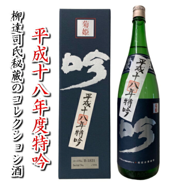 楽天市場】菊姫 社長コレクション 特吟[平成18年度] 1,800ml専用  