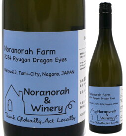 のらのらふぁーむ龍眼　※スクリューキャップ