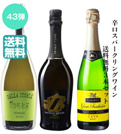 【第43弾】辛口スパークリングワイン送料無料3本セット