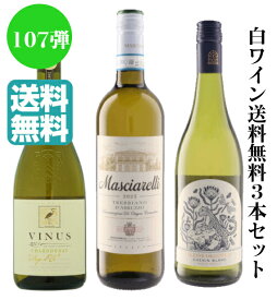 【贈り物にも】第107弾・白ワイン送料無料3本セット！【クール便ご指定の場合は、別途クール代金が必要になります】