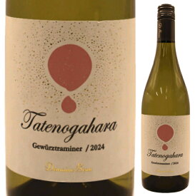 ドメーヌ・ボー　立野原ゲヴュルツトラミネール [2024] スクリューキャップ