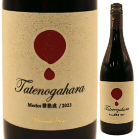 ドメーヌ・ボー　立野原 メルロー 樽熟成 [2023]※スクリューキャップ