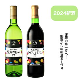 【あす着く】能登ワイン　ヌーヴォ