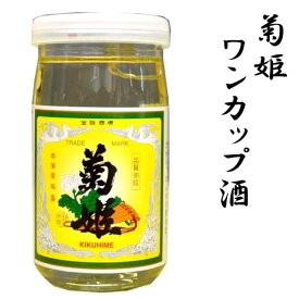 石川県白山市鶴来に位置する、菊姫酒造菊姫　菊　　　※180ミリはワンカップとなります