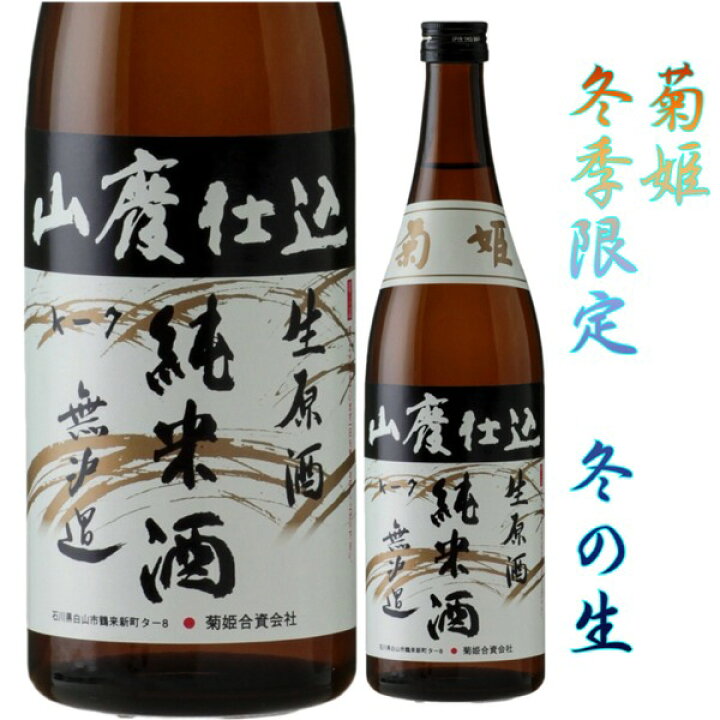 低価格化 石川県の地酒 菊姫 原酒 720ml