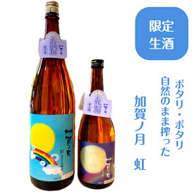 【あす楽】石川県小松市の酒蔵　加越酒造加賀ノ月　虹（袋しぼり　純米大吟醸　無濾過生原酒） 1升瓶はラベルが異なります