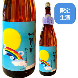 【あす楽】石川県小松市の酒蔵　加越酒造加賀ノ月　虹（袋しぼり　純米大吟醸　無濾過生原酒） 1升瓶はラベルが異なります