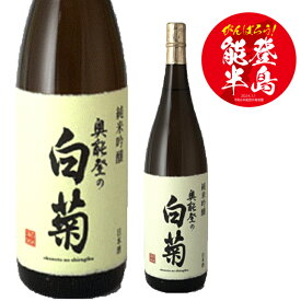 【あす楽】白藤酒造　奥能登の白菊 純米吟醸