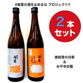 【令和6年のみ限定蔵出】【＃能登の酒を止めるなプロジェクト】奥能登の白菊特別純米　2種類720ミリ×2本セット