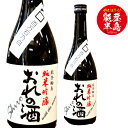 日吉酒造　おれの酒　純米吟醸（百万石乃白）with the moon　720ミリ