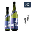 【あす着く】【限定】吉田酒造　手取川　純米吟醸石川門　生原酒