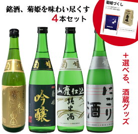 【送料無料】【贈り物にも】菊姫ばかりが入った限定セット北陸限定吟醸・鶴乃里・山廃純米酒・にごり酒