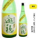 【あす着く】【限定】御祖酒造　遊穂ゆうほ　ゆうほ　生酛純米　無濾過生原酒