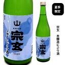 【あす着く】石川の夏の風物詩「夏にごり酒」宗玄　本醸造　夏にごり　720ミリ