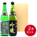 【送料無料】世界一に輝いた酒（菊姫　鶴乃里）＆地方限定の酒（菊姫吟醸）720m2本一部地域は別途送料が540円必要です