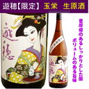 石川県羽咋市の蔵元　御祖酒造【限定銘柄】遊穂　生もと純米　玉栄　生酒　